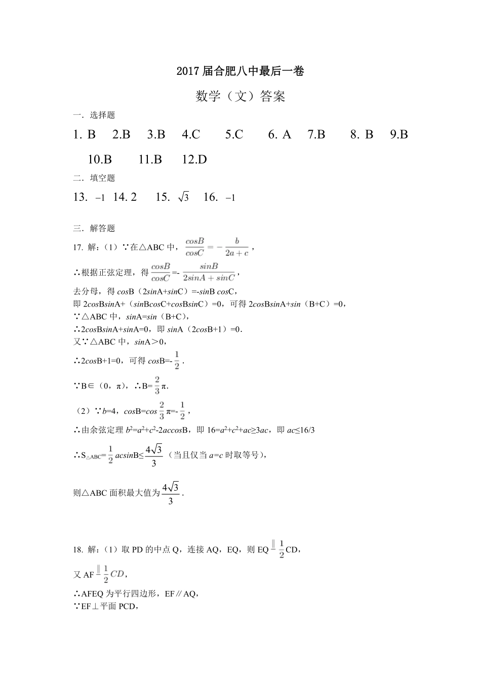 安徽省合肥市高三最后一卷数学(文)试卷(PDF版)参考答案 安徽省合肥市高三数学最后一卷试卷 文(PDF) 安徽省合肥市高三数学最后一卷试卷 文(PDF)_第1页