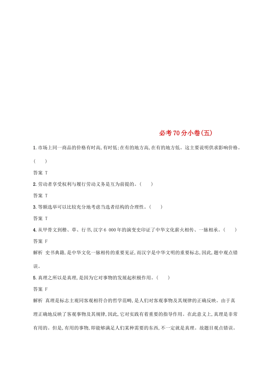 （浙江选考2）高考政治二轮复习 必考70分小卷（五）-人教版高三全册政治试题_第1页