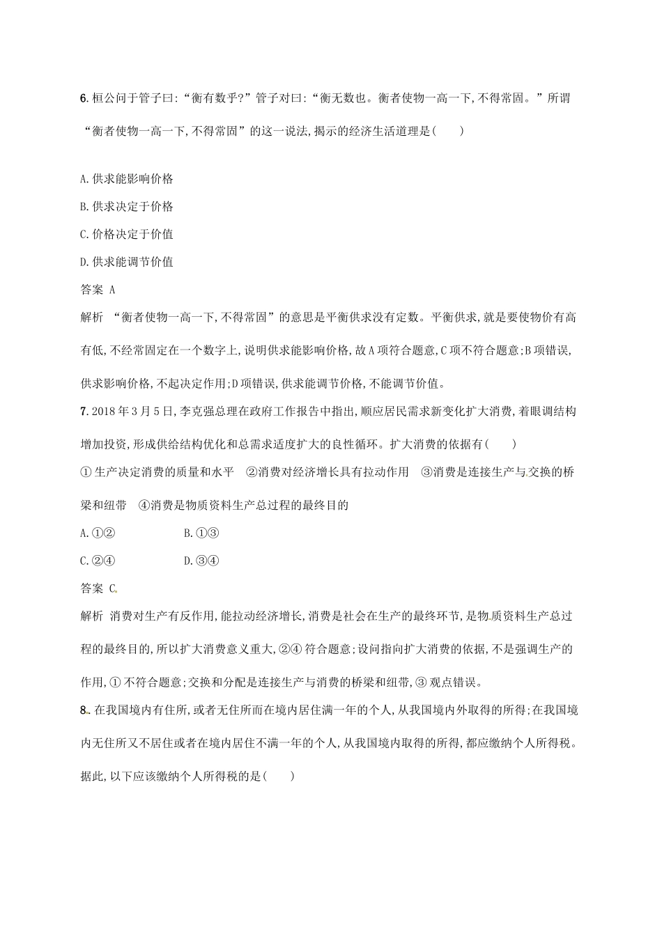 （浙江选考2）高考政治二轮复习 必考70分小卷（五）-人教版高三全册政治试题_第2页