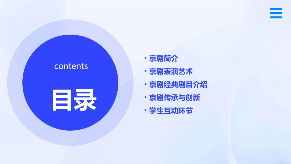 五四学制六上《京剧趣谈》课件_第2页