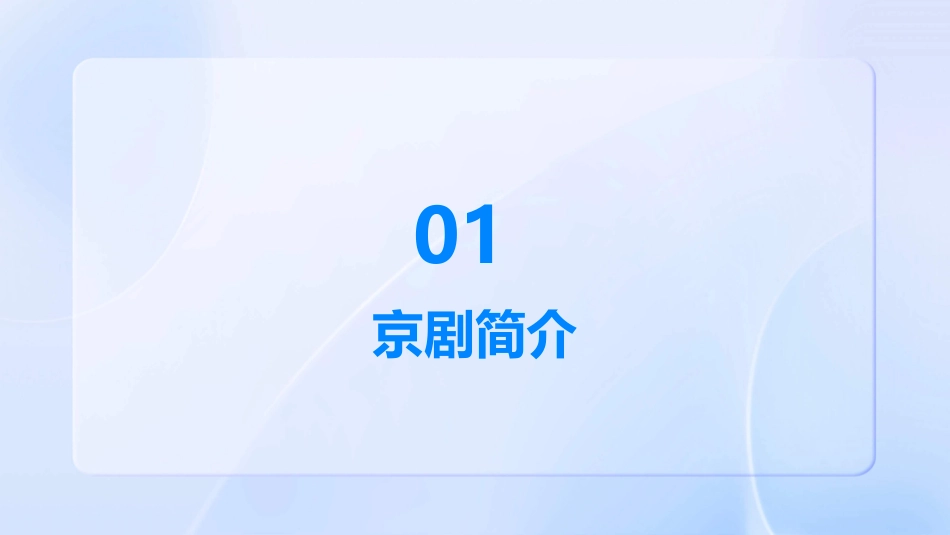 五四学制六上《京剧趣谈》课件_第3页