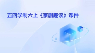 五四学制六上《京剧趣谈》课件