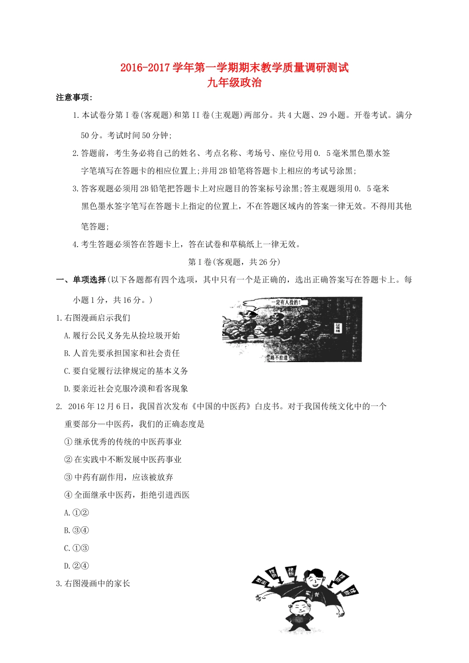 九年级政治上学期期末教学质量调研测试试卷_第1页