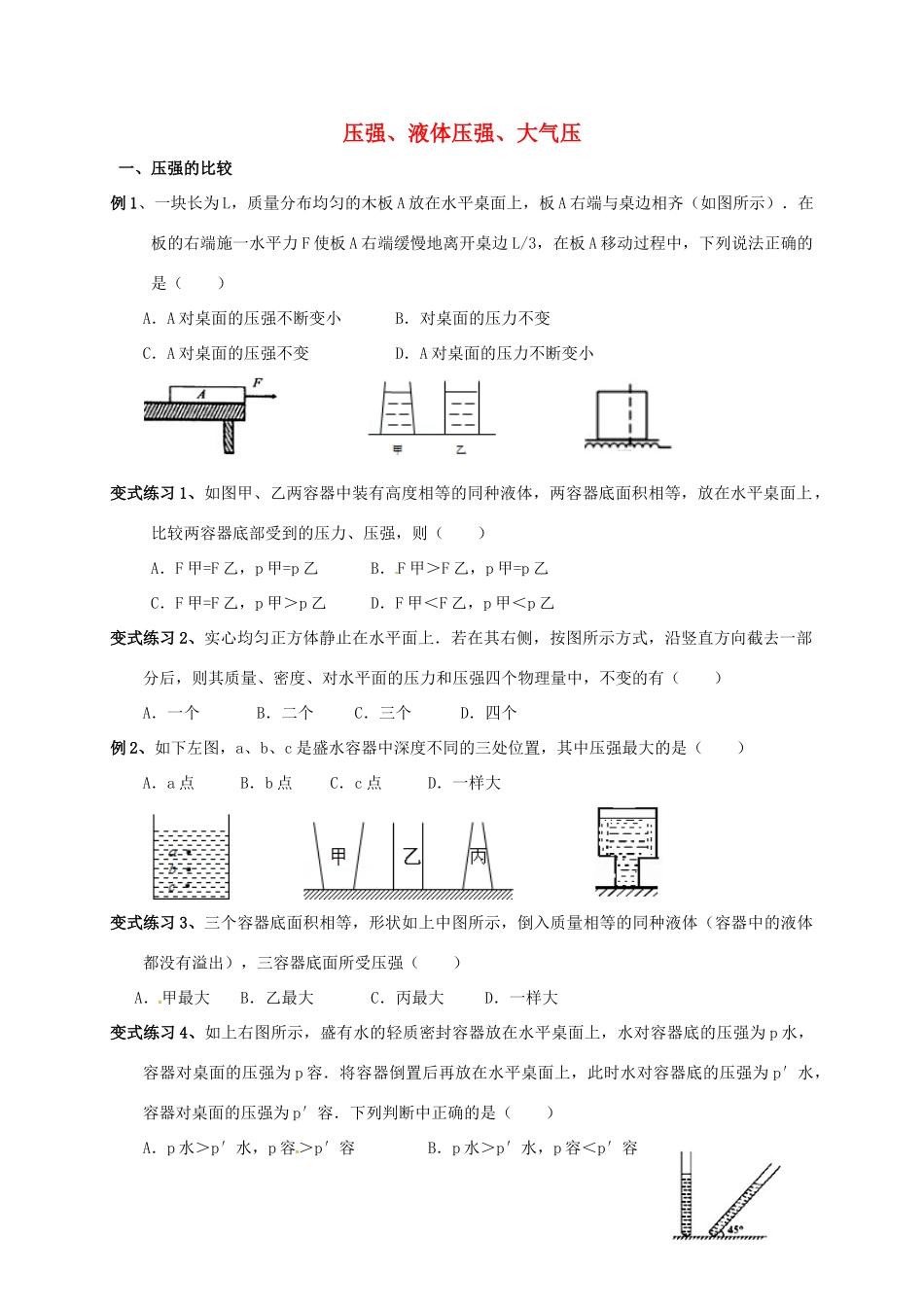 中考物理复习 压强、液体压强、大气压试卷_第1页