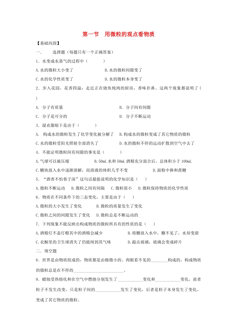 九年级化学上册 第3章 物质构成的奥秘 第一节 用微粒的观点看物质课时训练 上教版试卷_第1页