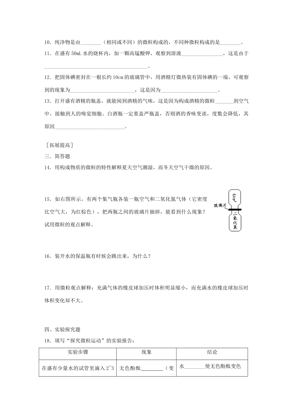 九年级化学上册 第3章 物质构成的奥秘 第一节 用微粒的观点看物质课时训练 上教版试卷_第2页