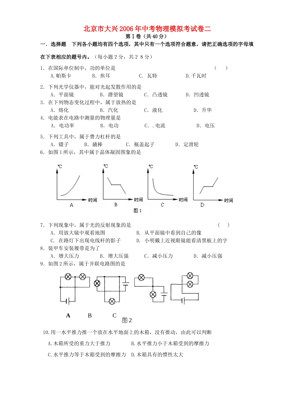 北京市大兴中考物理模拟考试卷二 试题_第1页