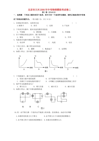 北京市大兴中考物理模拟考试卷二 试题