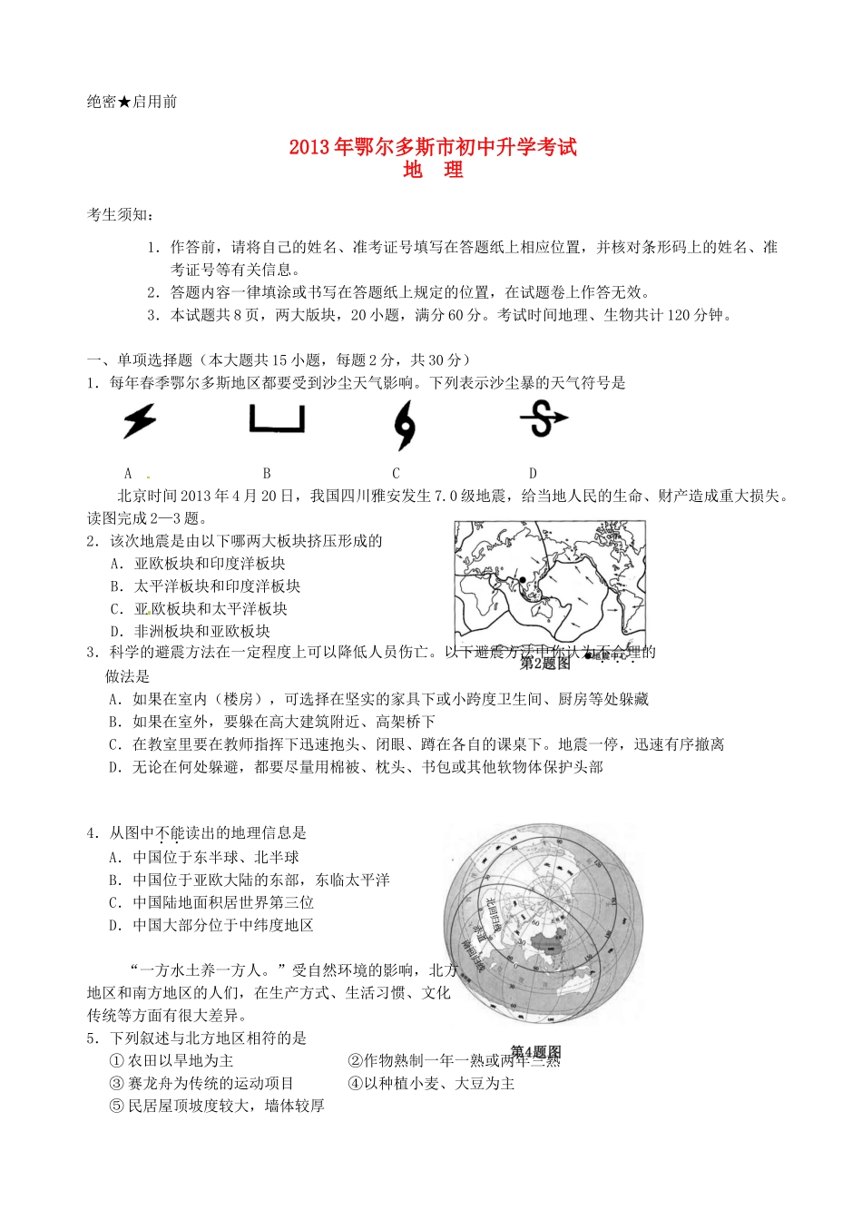 内蒙古鄂尔多斯市中考地理真题试题_第1页