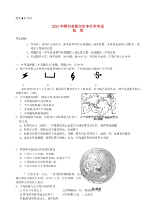 内蒙古鄂尔多斯市中考地理真题试题