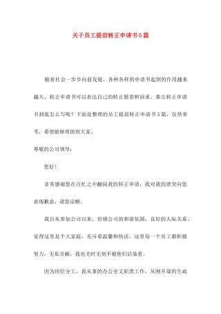 员工提前转正申请书5篇