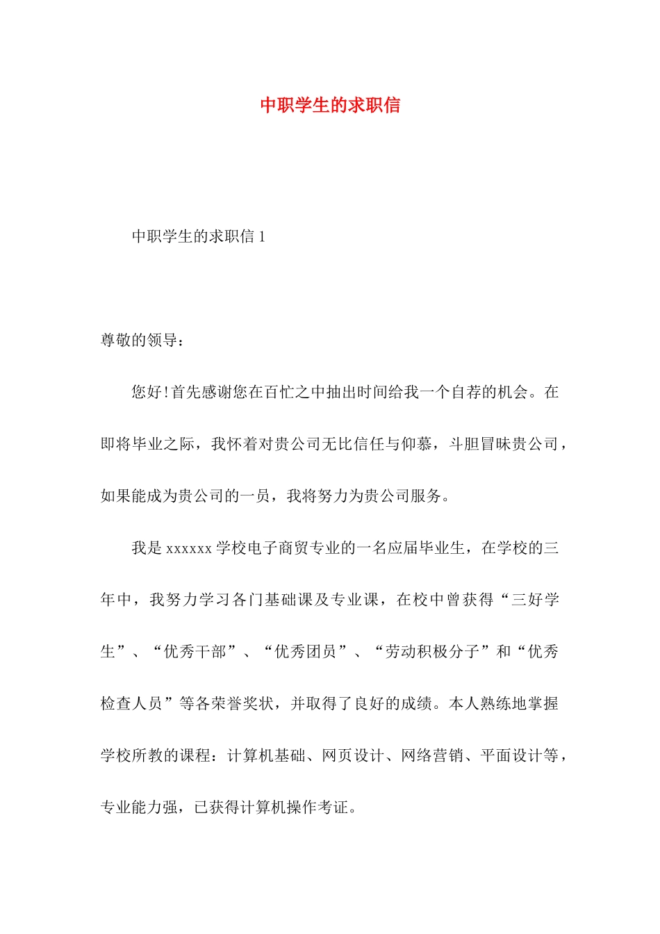 中职学生的求职信_第1页