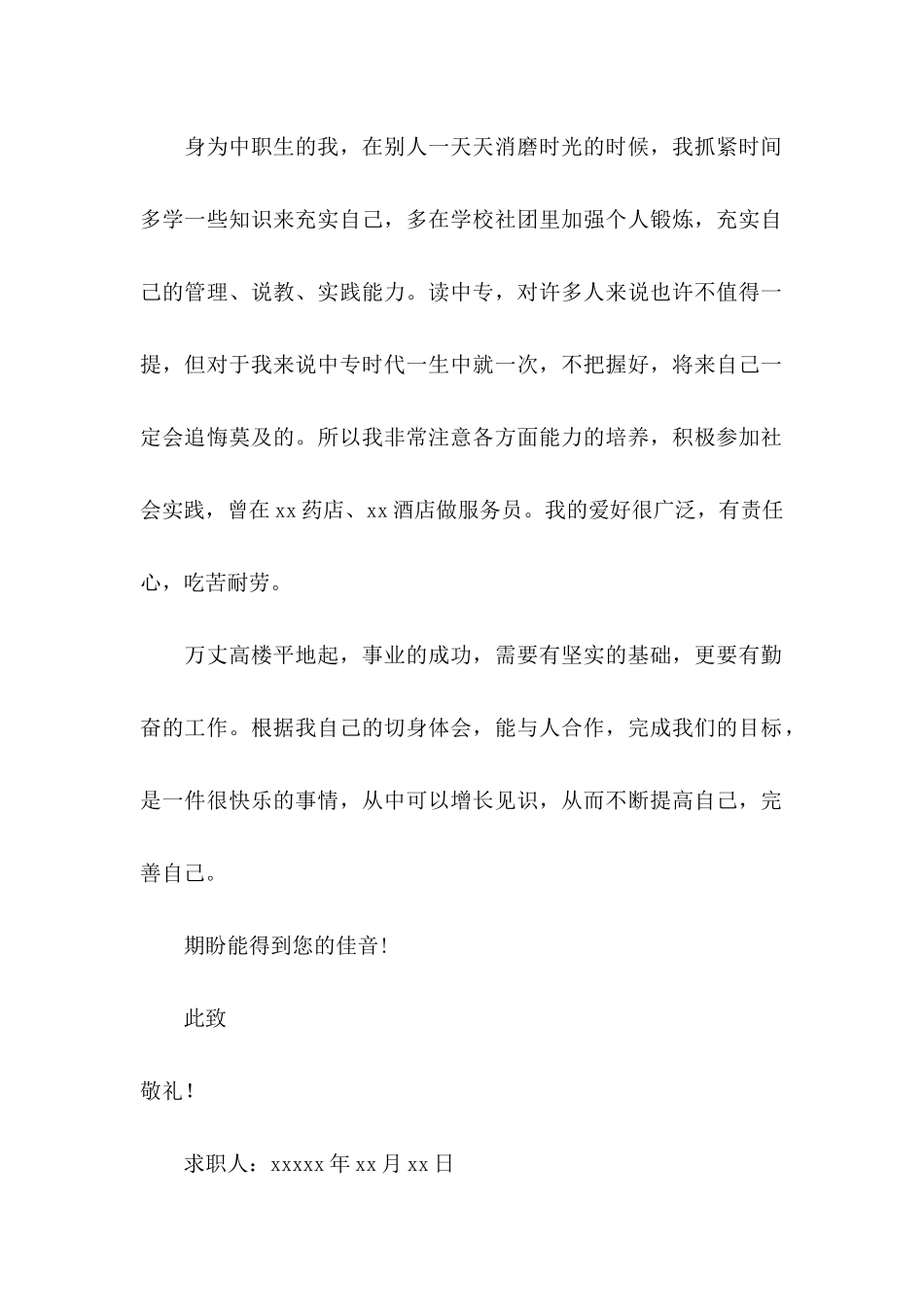 中职学生的求职信_第2页