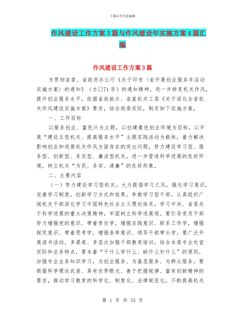 作风建设工作方案3篇与作风建设年实施方案4篇汇编_第1页