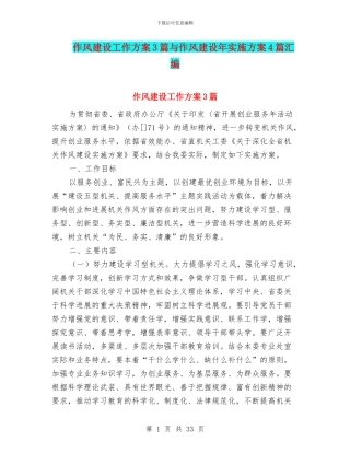 作风建设工作方案3篇与作风建设年实施方案4篇汇编