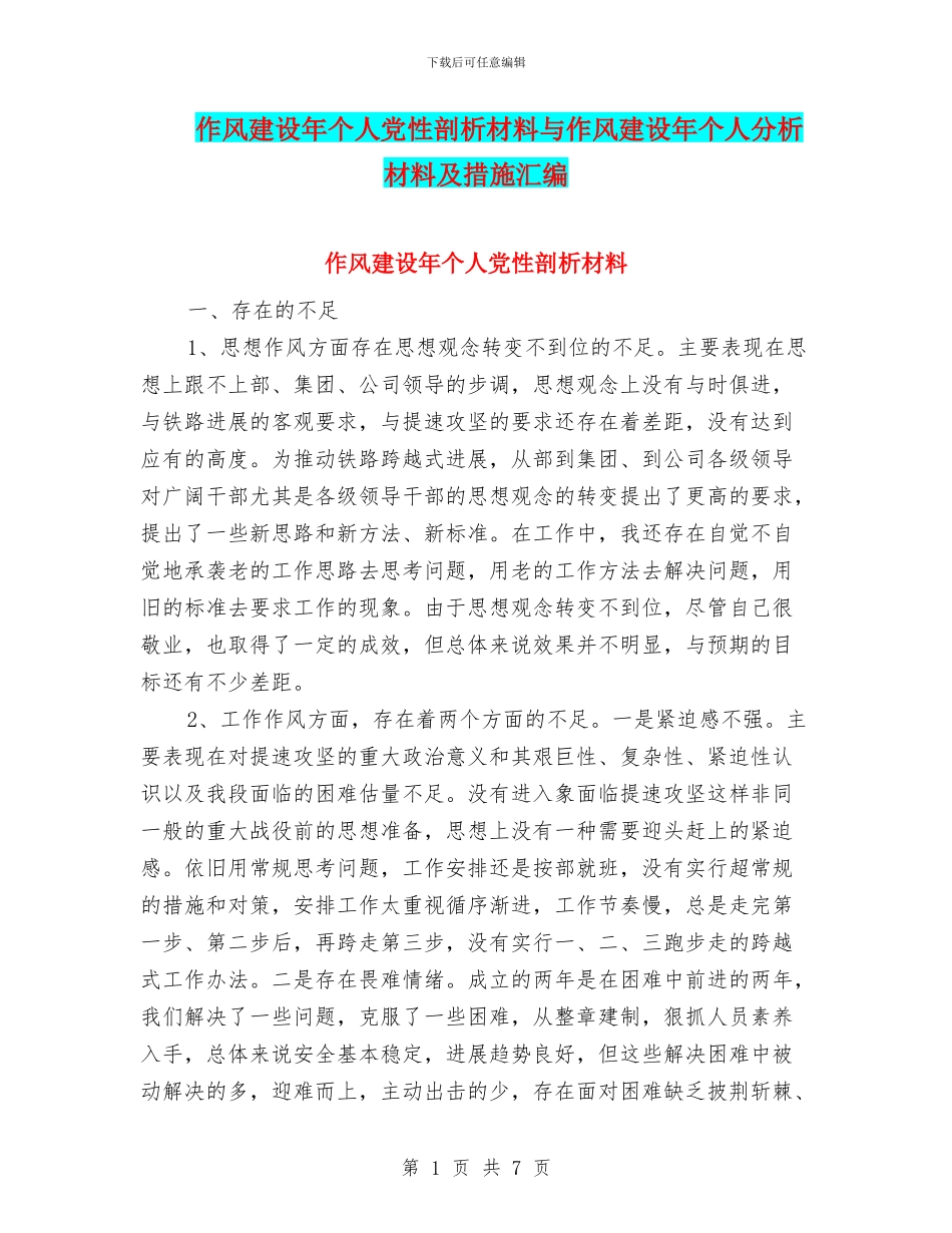 作风建设年个人党性剖析材料与作风建设年个人分析材料及措施汇编_第1页