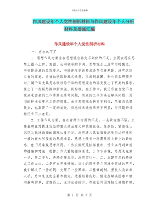 作风建设年个人党性剖析材料与作风建设年个人分析材料及措施汇编