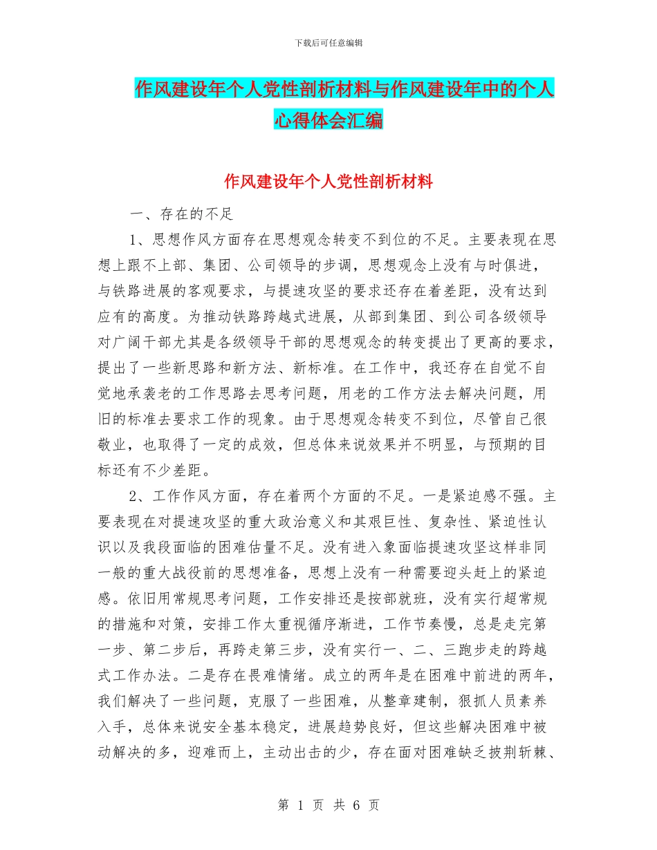 作风建设年个人党性剖析材料与作风建设年中的个人心得体会汇编_第1页