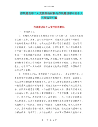 作风建设年个人党性剖析材料与作风建设年中的个人心得体会汇编