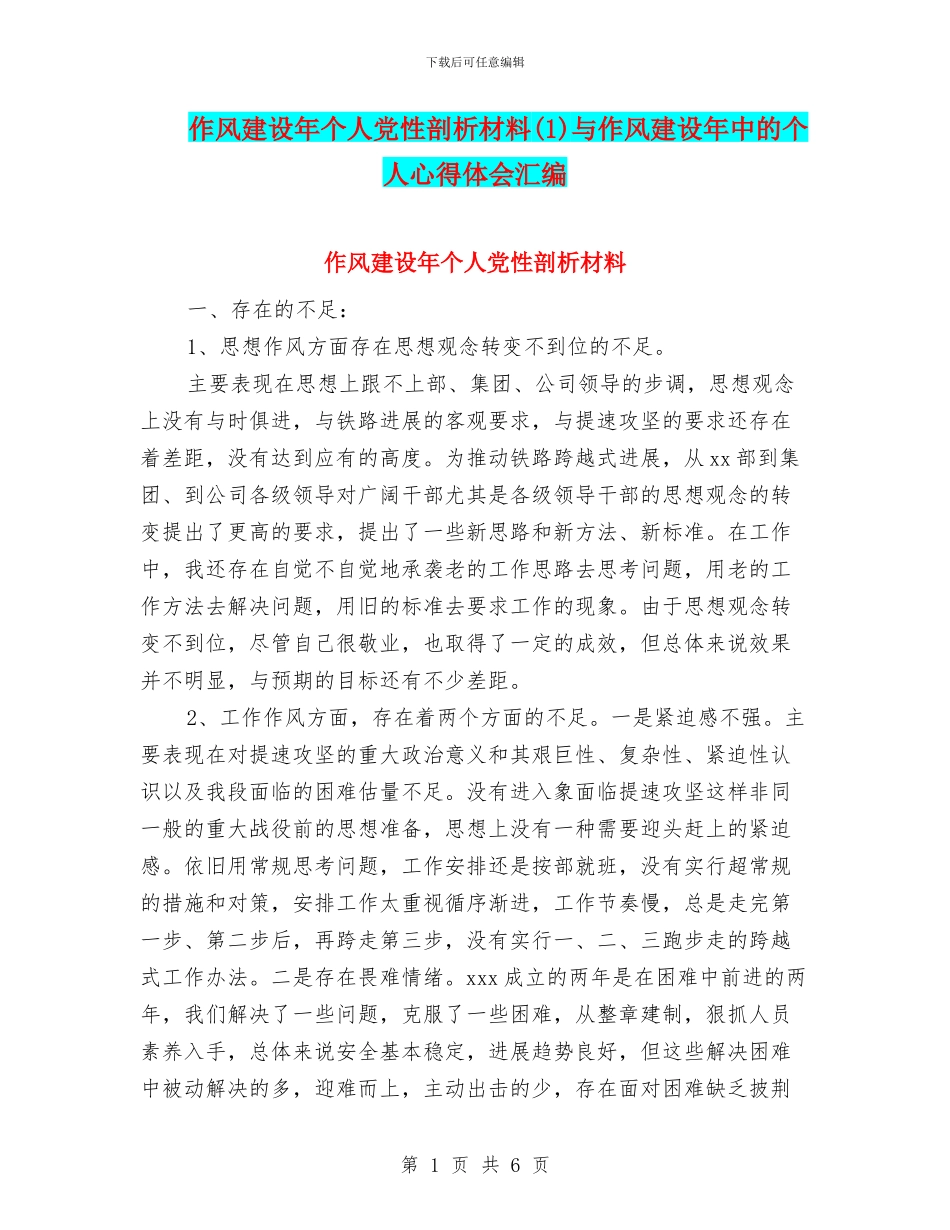 作风建设年个人党性剖析材料(1)与作风建设年中的个人心得体会汇编_第1页