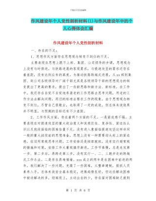 作风建设年个人党性剖析材料(1)与作风建设年中的个人心得体会汇编