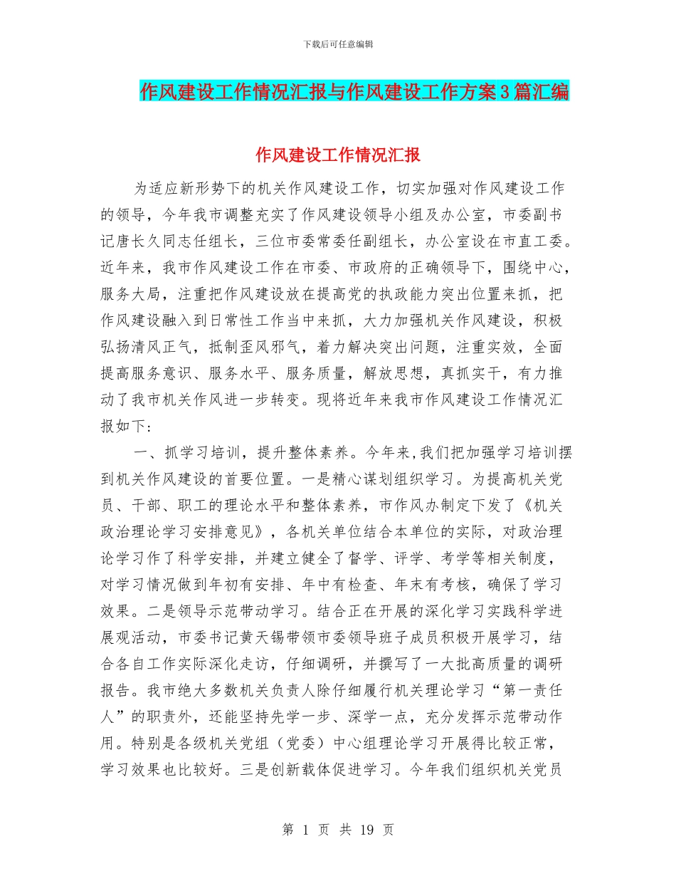 作风建设工作情况汇报与作风建设工作方案3篇汇编_第1页