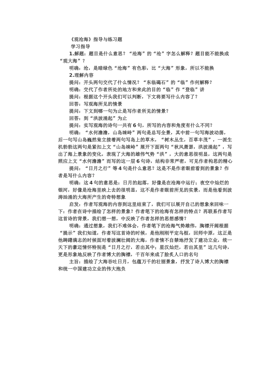 (部编)初中语文人教2011课标版七年级上册观沧海-(22)_第1页