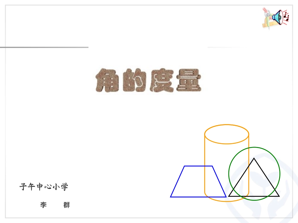 小学人教四年级数学j角的度量-(2)_第1页