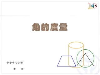 小学人教四年级数学j角的度量-(2)