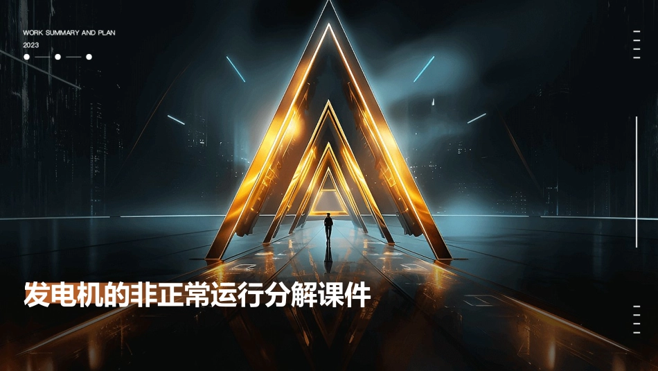 发电机的非正常运行分解课件_第1页