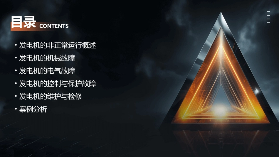 发电机的非正常运行分解课件_第2页