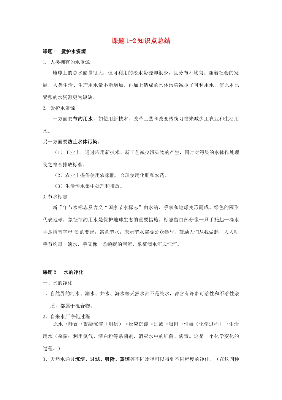 九年级化学上册 第四单元 课题1-2知识点总结 (新版)新人教版试卷_第1页