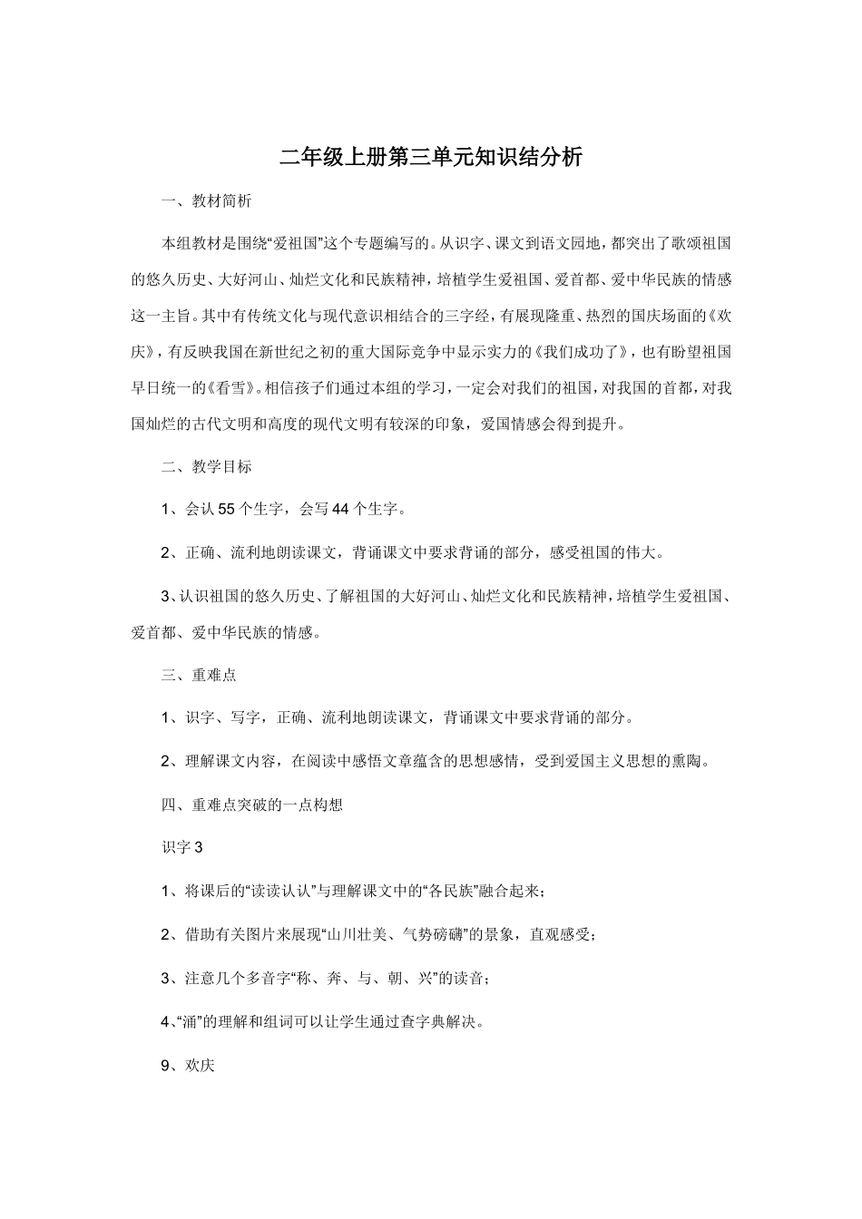 小学二年级上册第三单元知识结构分析_第1页