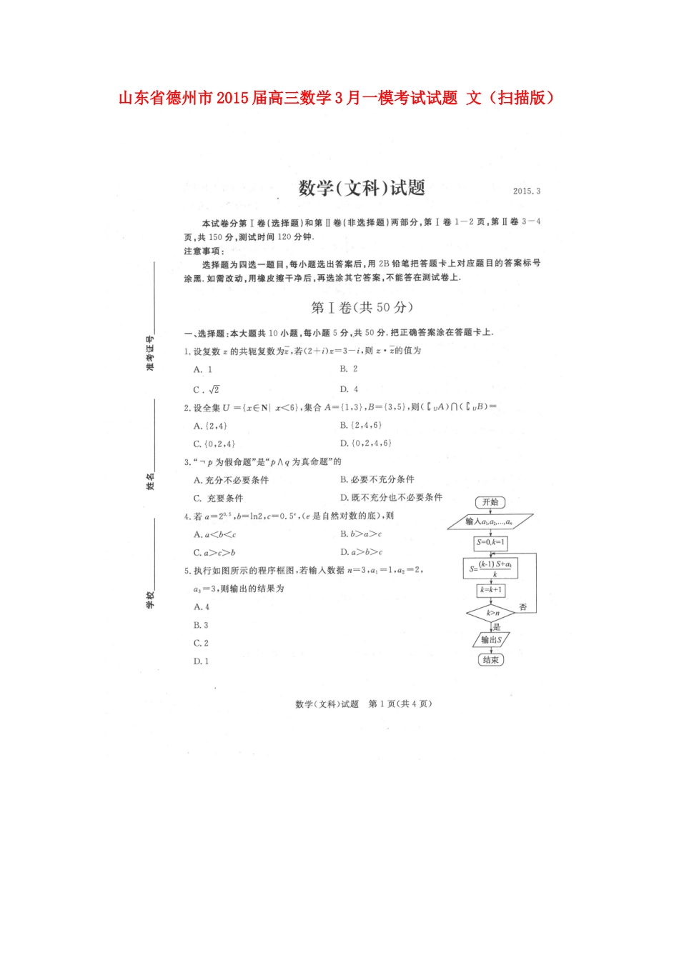 山东省德州市高三数学3月一模考试试卷 文试卷_第1页