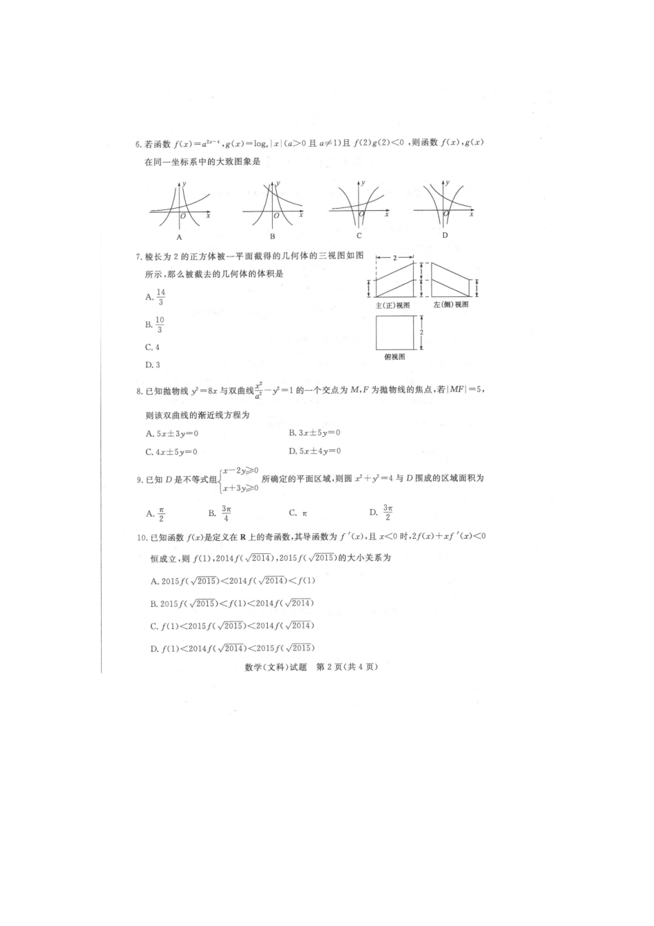 山东省德州市高三数学3月一模考试试卷 文试卷_第2页