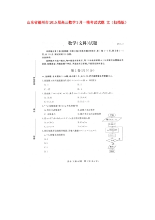 山东省德州市高三数学3月一模考试试卷 文试卷