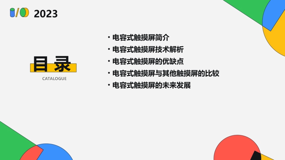 电容式触摸屏基础知识讲解课件_第2页