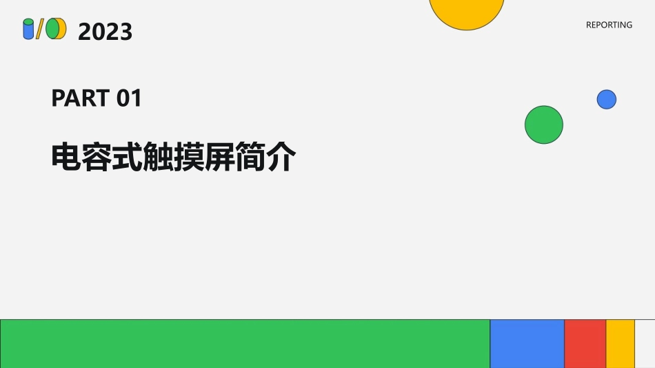 电容式触摸屏基础知识讲解课件_第3页