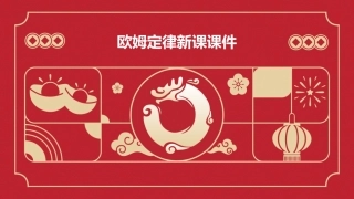 欧姆定律新课课件