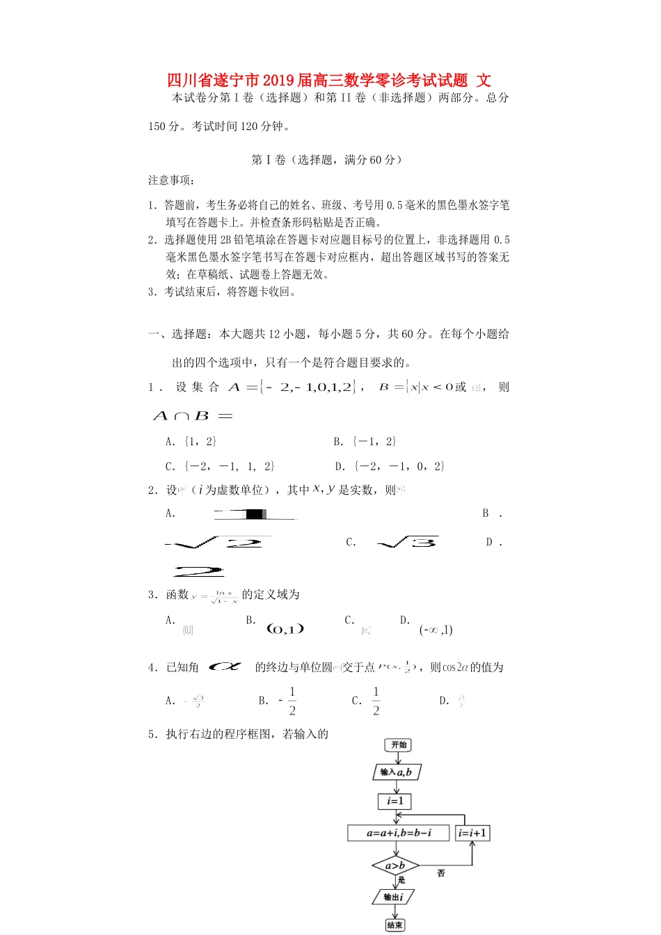 四川省遂宁市高三数学零诊考试试卷 文试卷_第1页
