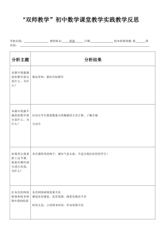 表二：双师教学初中数学课堂实践教学反思