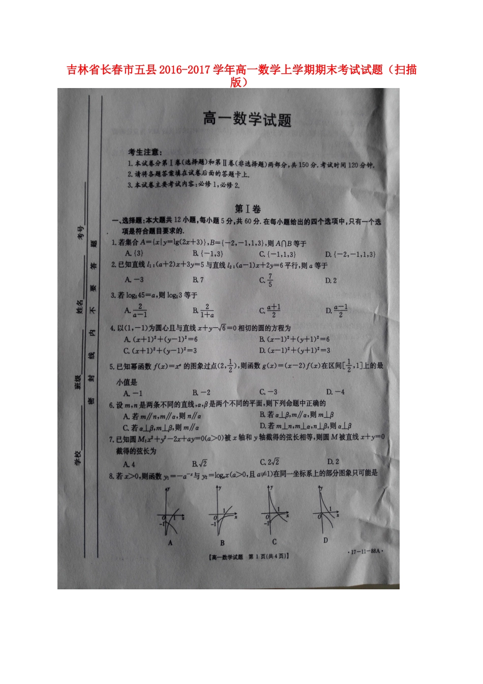 吉林省长春市五县高一数学上学期期末考试试卷_第1页