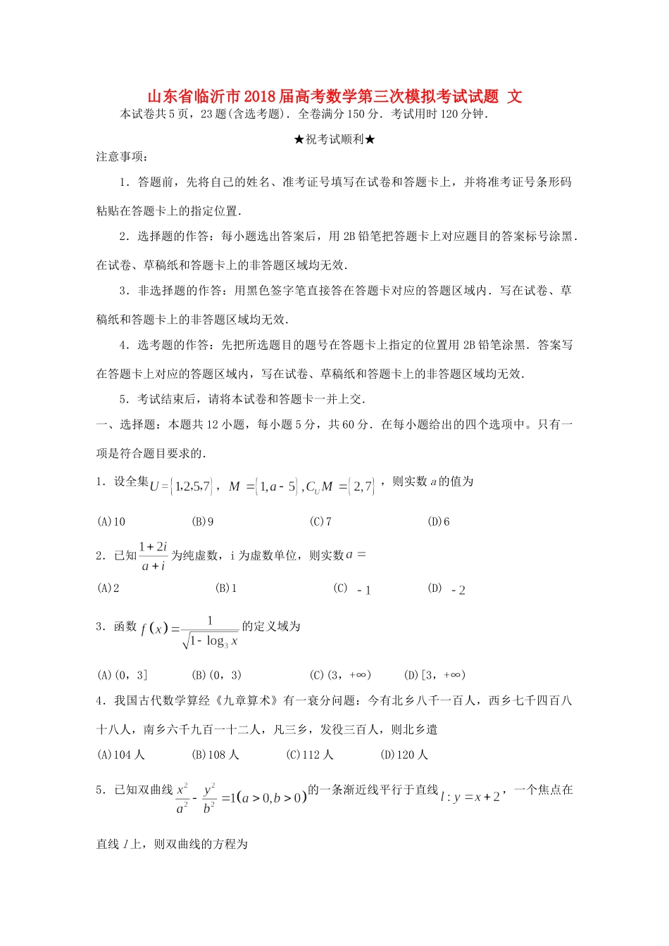 山东省临沂市高考数学第三次模拟考试试卷 文试卷_第1页