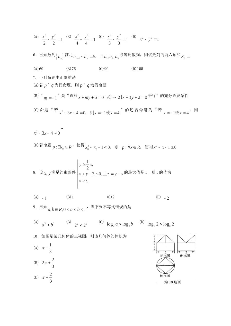 山东省临沂市高考数学第三次模拟考试试卷 文试卷_第2页
