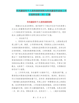 作风建设年个人党性剖析材料与作风建设年活动工作计划和安排汇编