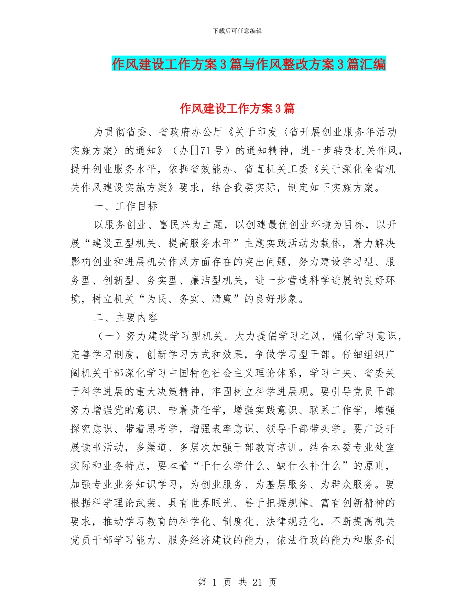 作风建设工作方案3篇与作风整改方案3篇汇编_第1页