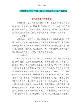 作风建设工作方案3篇与作风整改方案3篇汇编