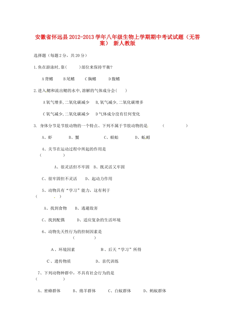 安徽省怀远县八年级生物上学期期中考试试卷 新人教版试卷_第1页