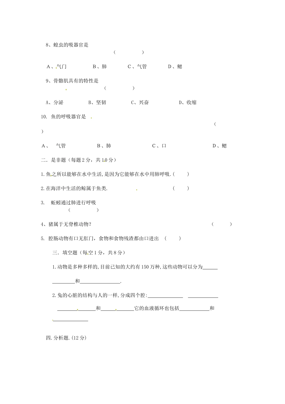安徽省怀远县八年级生物上学期期中考试试卷 新人教版试卷_第2页
