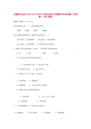 安徽省怀远县八年级生物上学期期中考试试卷 新人教版试卷